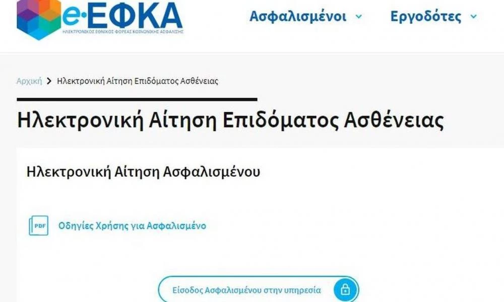 Νέα ηλεκτρονική υπηρεσία για τη χορήγηση των επιδομάτων ασθενείας